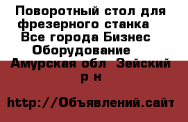 Поворотный стол для фрезерного станка. - Все города Бизнес » Оборудование   . Амурская обл.,Зейский р-н